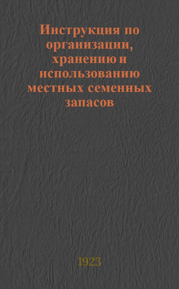 Инструкция по организации, хранению и использованию местных семенных запасов (фондов)