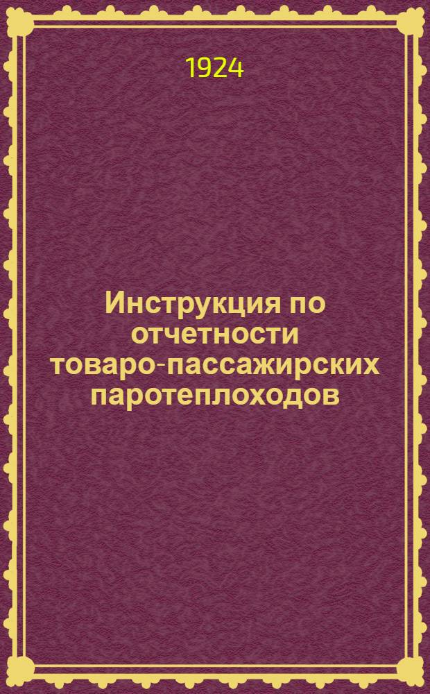 Инструкция по отчетности товаро-пассажирских паротеплоходов