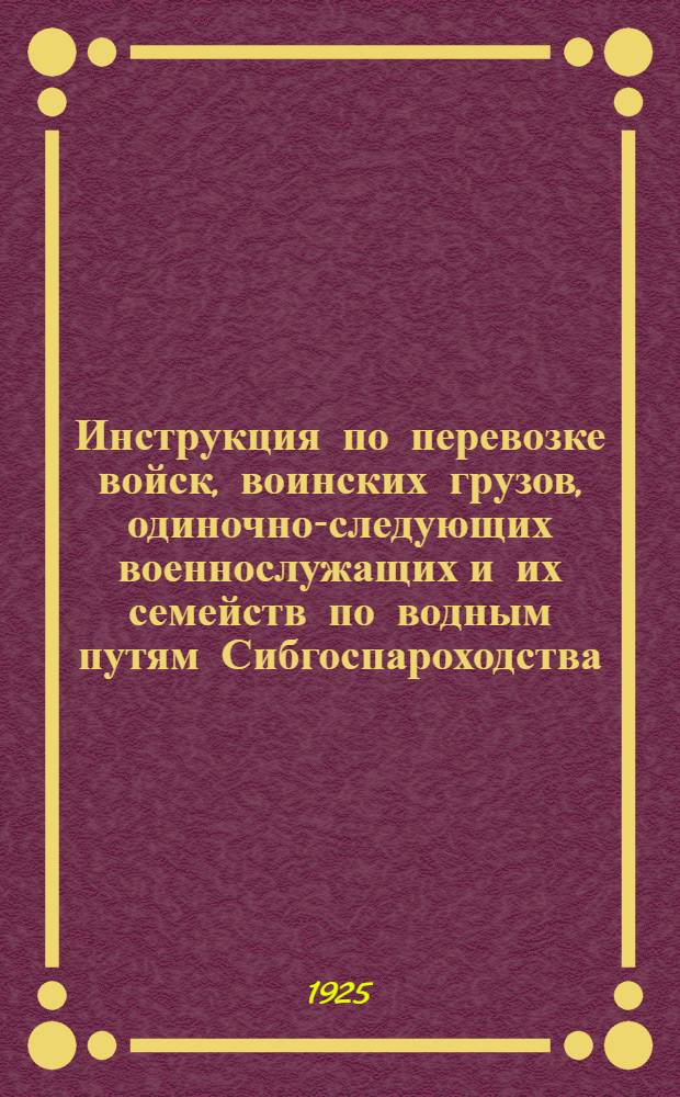 Инструкция по перевозке войск, воинских грузов, одиночно-следующих военнослужащих и их семейств по водным путям Сибгоспароходства