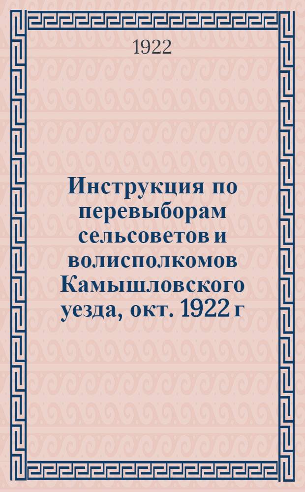 Инструкция по перевыборам сельсоветов и волисполкомов Камышловского уезда, окт. 1922 г.