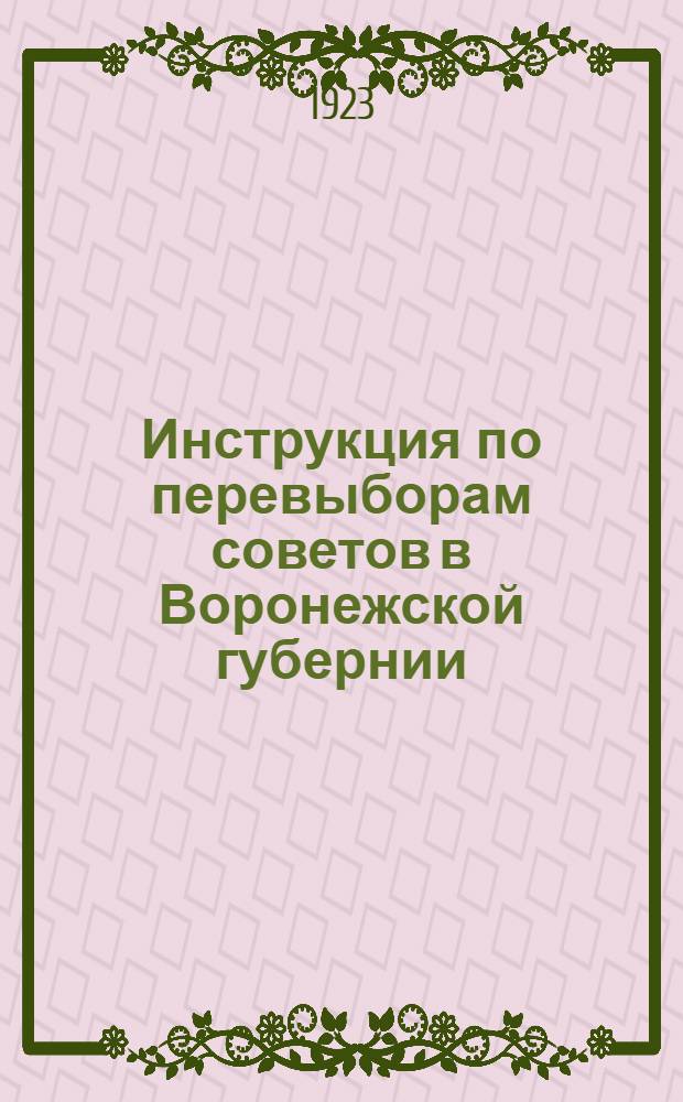 Инструкция по перевыборам советов в Воронежской губернии