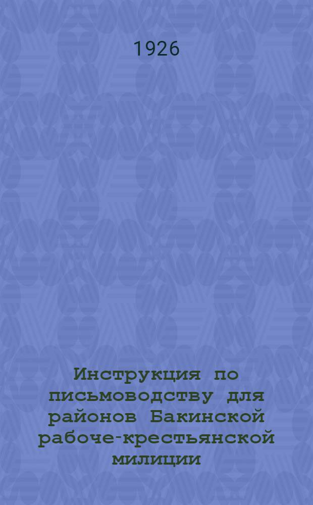 Инструкция по письмоводству для районов Бакинской рабоче-крестьянской милиции