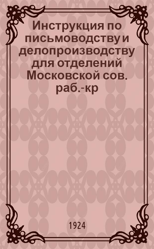 Инструкция по письмоводству и делопроизводству для отделений Московской сов. раб.-кр. милиции