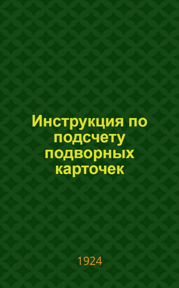 Инструкция по подсчету подворных карточек : (Для счетчиков)