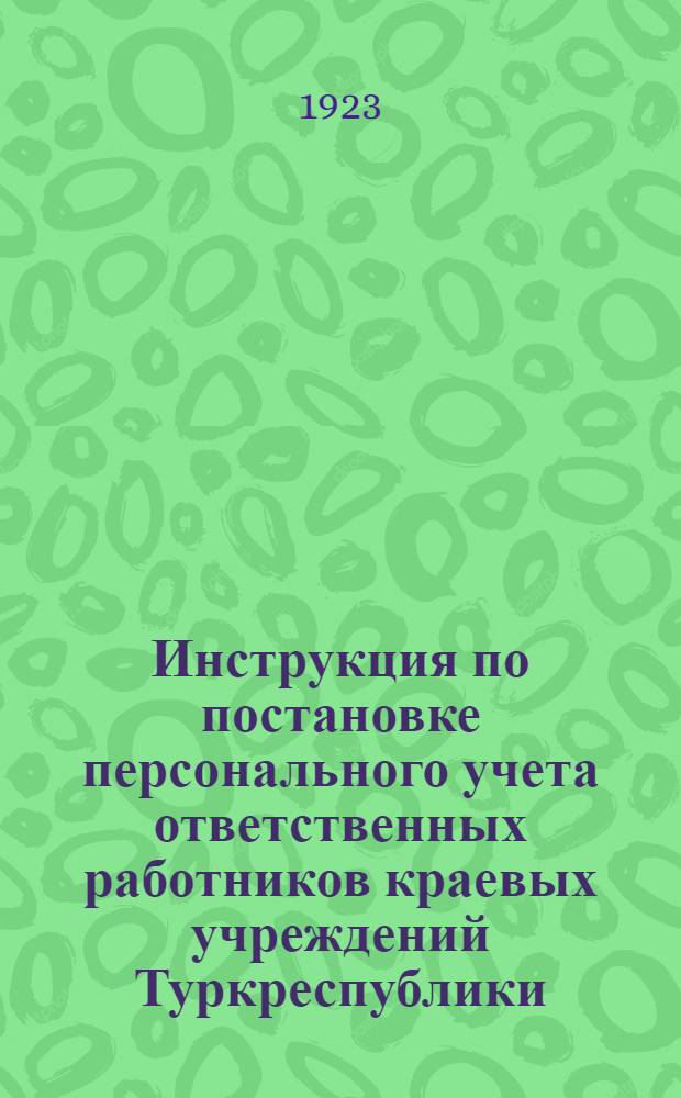 Инструкция по постановке персонального учета ответственных работников краевых учреждений Туркреспублики