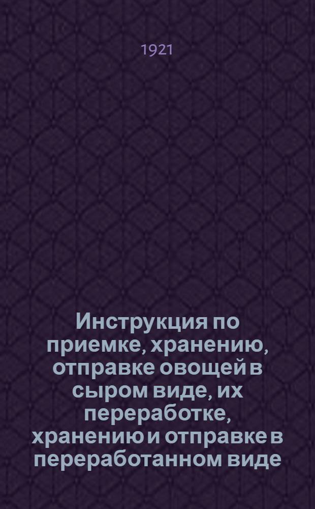 Инструкция по приемке, хранению, отправке овощей в сыром виде, их переработке, хранению и отправке в переработанном виде