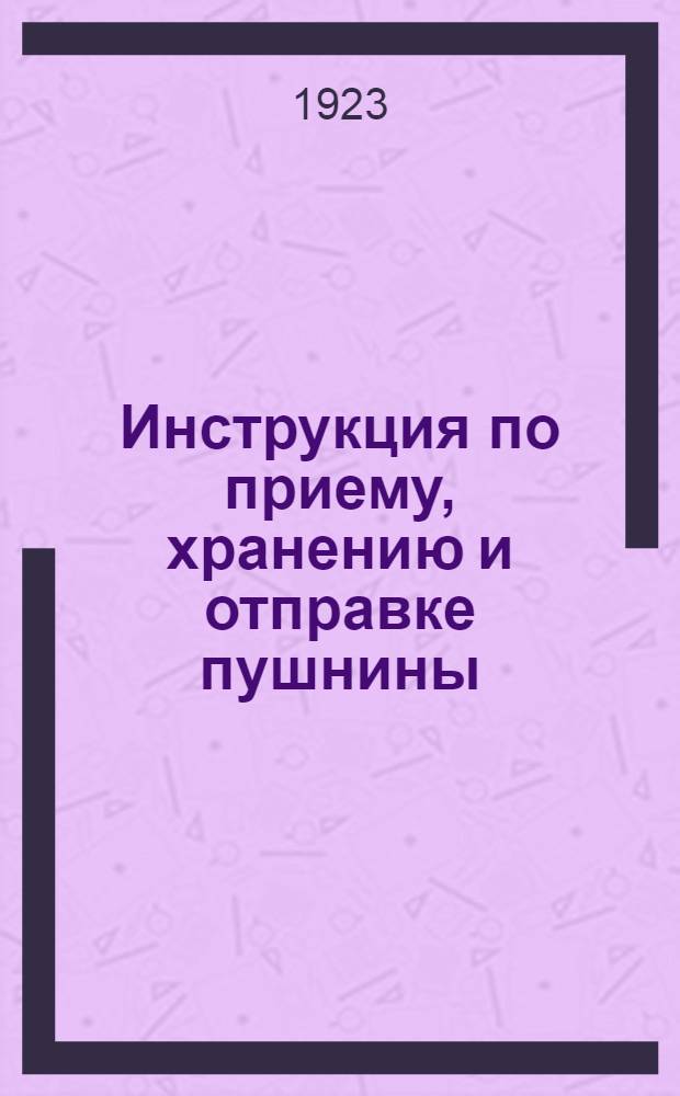 Инструкция по приему, хранению и отправке пушнины : По материалам Н.П.Ончукова