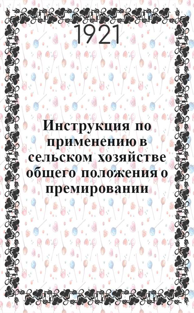 Инструкция по применению в сельском хозяйстве общего положения о премировании : Система премирования в сел. хоз-ве