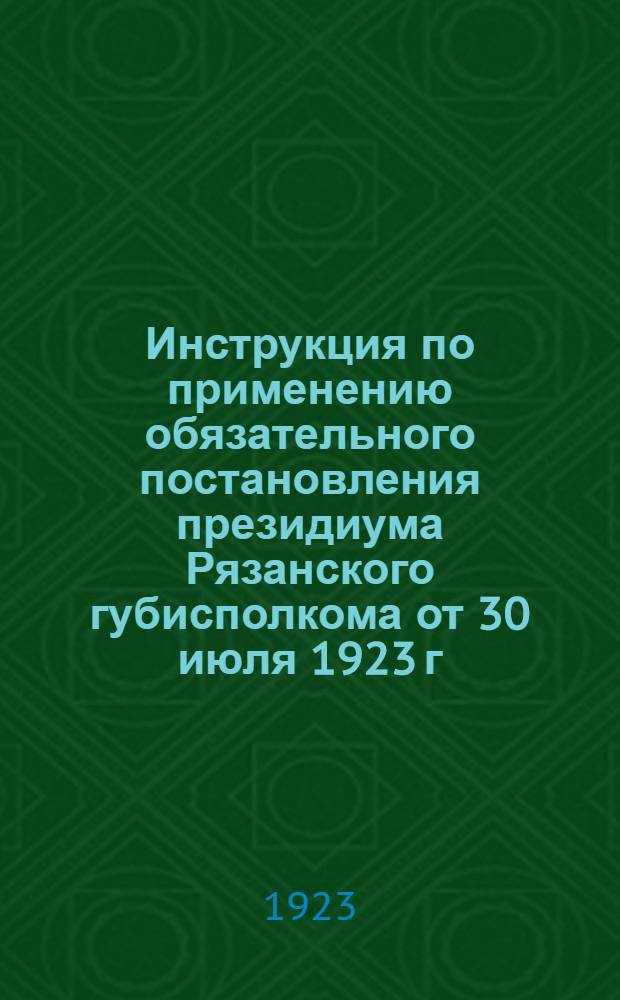 Инструкция по применению обязательного постановления президиума Рязанского губисполкома от 30 июля 1923 г. об оплате жилых помещений по городу Рязани