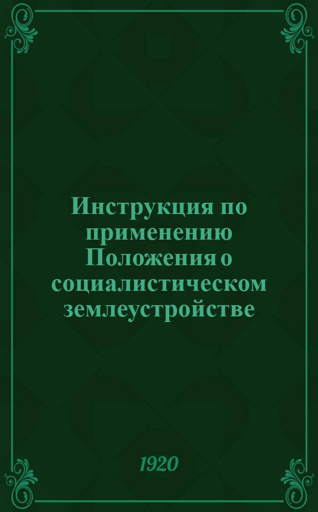 Инструкция по применению Положения о социалистическом землеустройстве