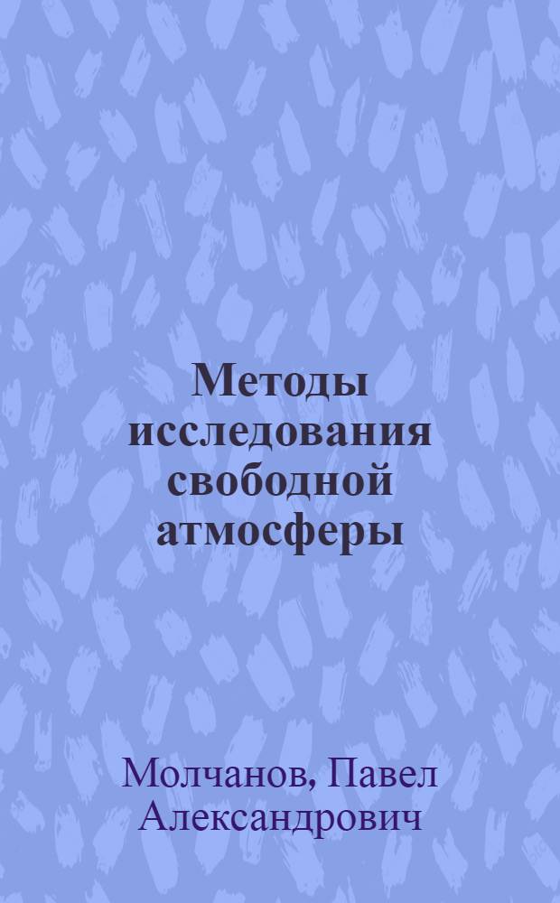 Методы исследования свободной атмосферы