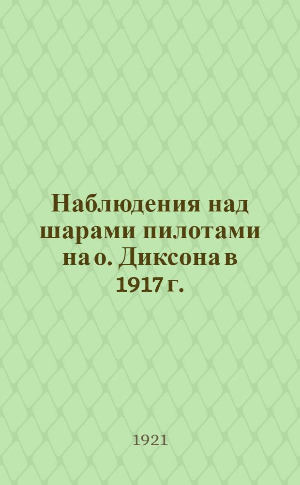 Наблюдения над шарами пилотами на о. Диксона в 1917 г.