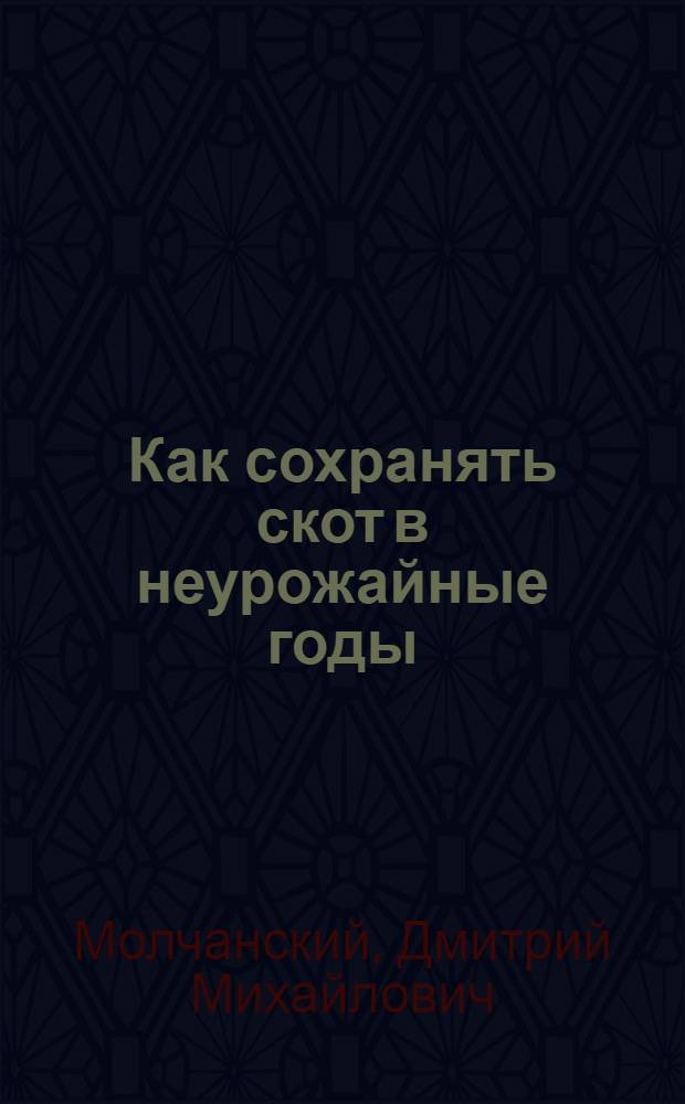 Как сохранять скот в неурожайные годы