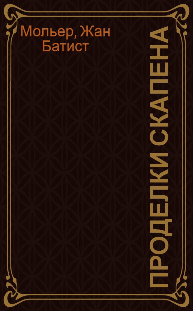 Проделки Скапена : Комедия в 3 д