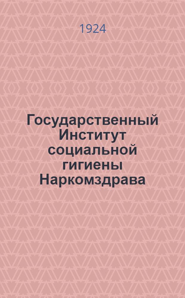 Государственный Институт социальной гигиены Наркомздрава : 1919-1924
