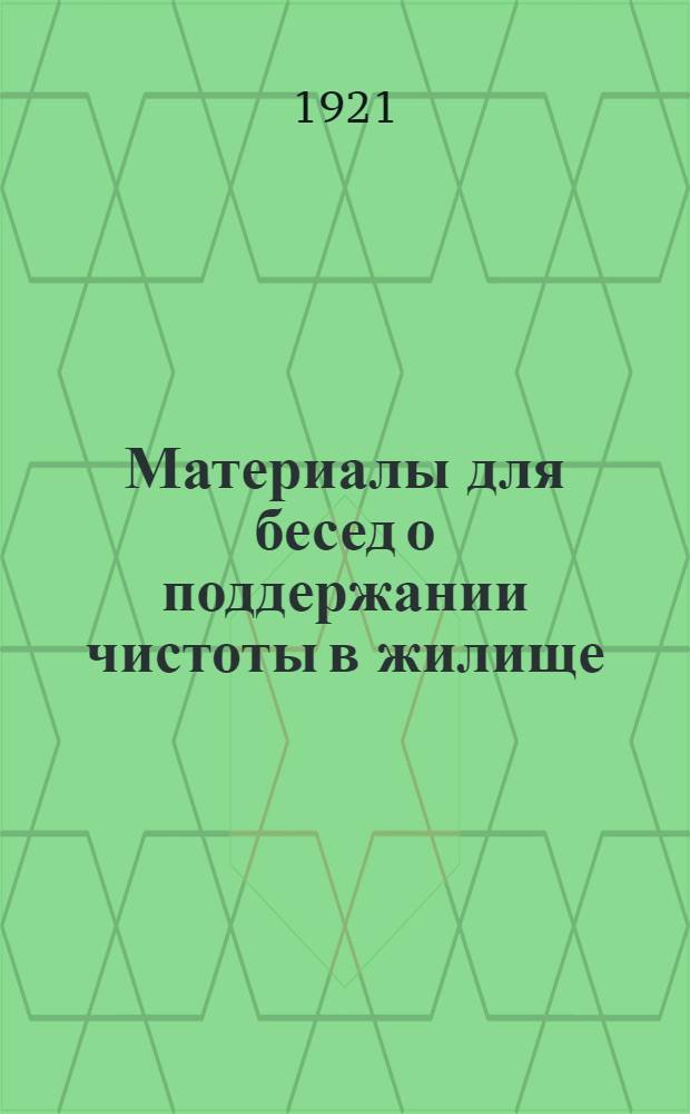 Материалы для бесед о поддержании чистоты в жилище