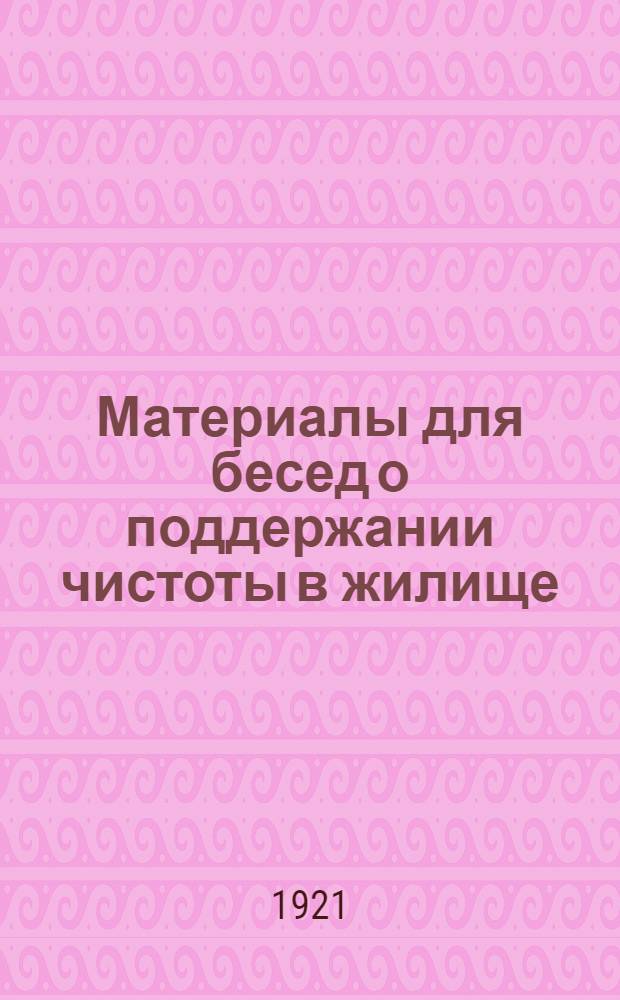 Материалы для бесед о поддержании чистоты в жилище
