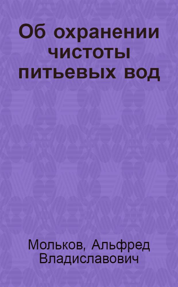 Об охранении чистоты питьевых вод