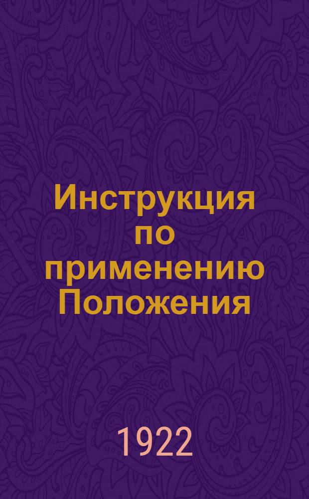 Инструкция по применению Положения (ч.1) об учете материалов и изделий и отчетнсоти по таковым в органах НКПС : В линейн. учреждениях Сев.-Зап. упр. вод. транспорта