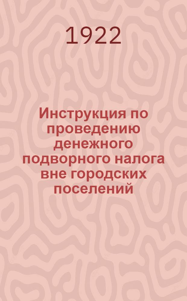 Инструкция по проведению денежного подворного налога вне городских поселений