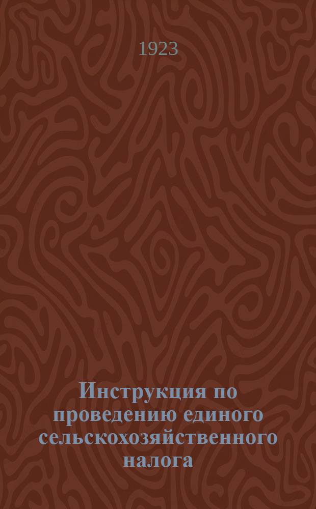 Инструкция по проведению единого сельскохозяйственного налога