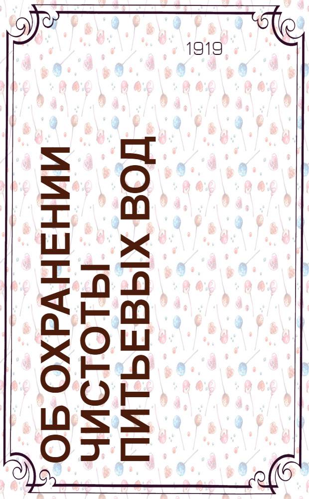 Об охранении чистоты питьевых вод