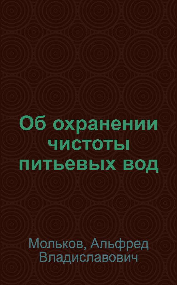Об охранении чистоты питьевых вод