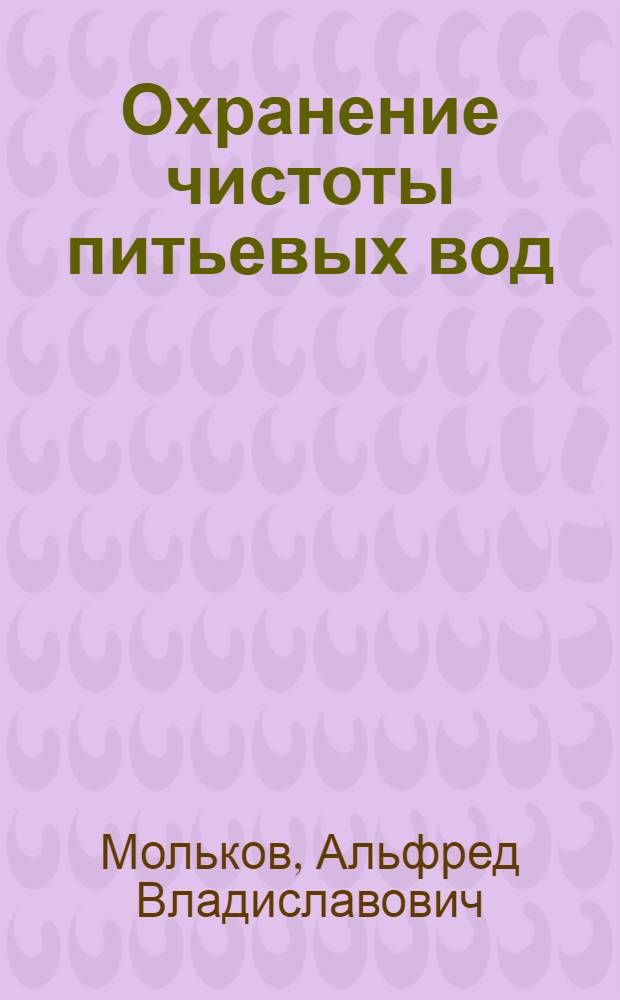 Охранение чистоты питьевых вод