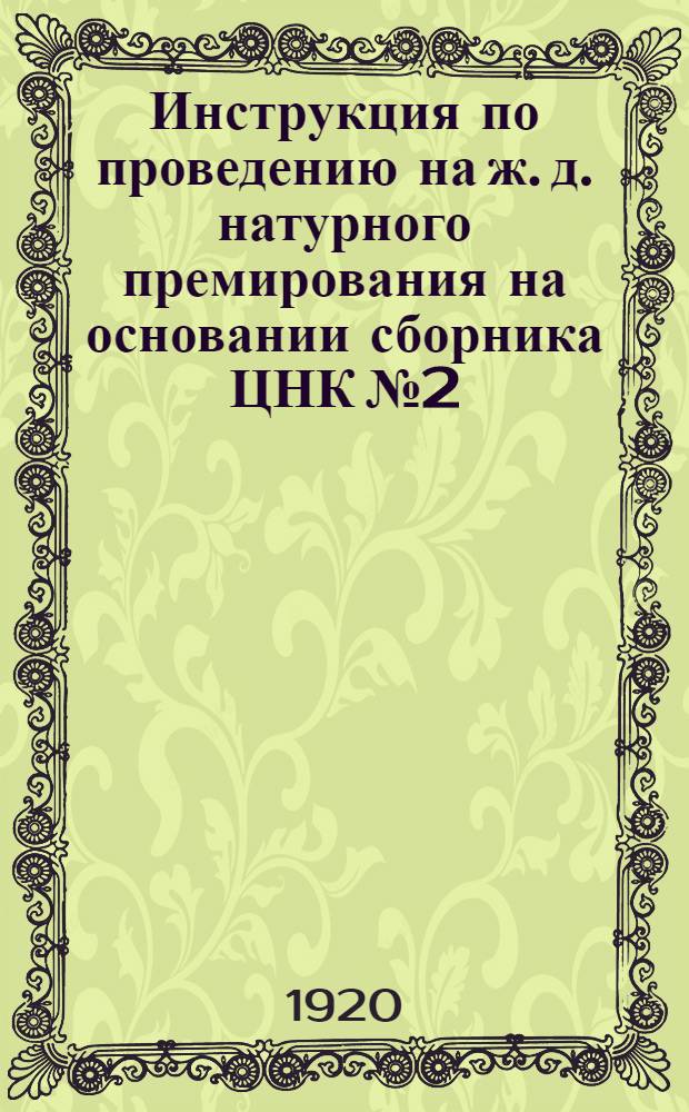 Инструкция по проведению на ж. д. натурного премирования на основании сборника ЦНК № 2