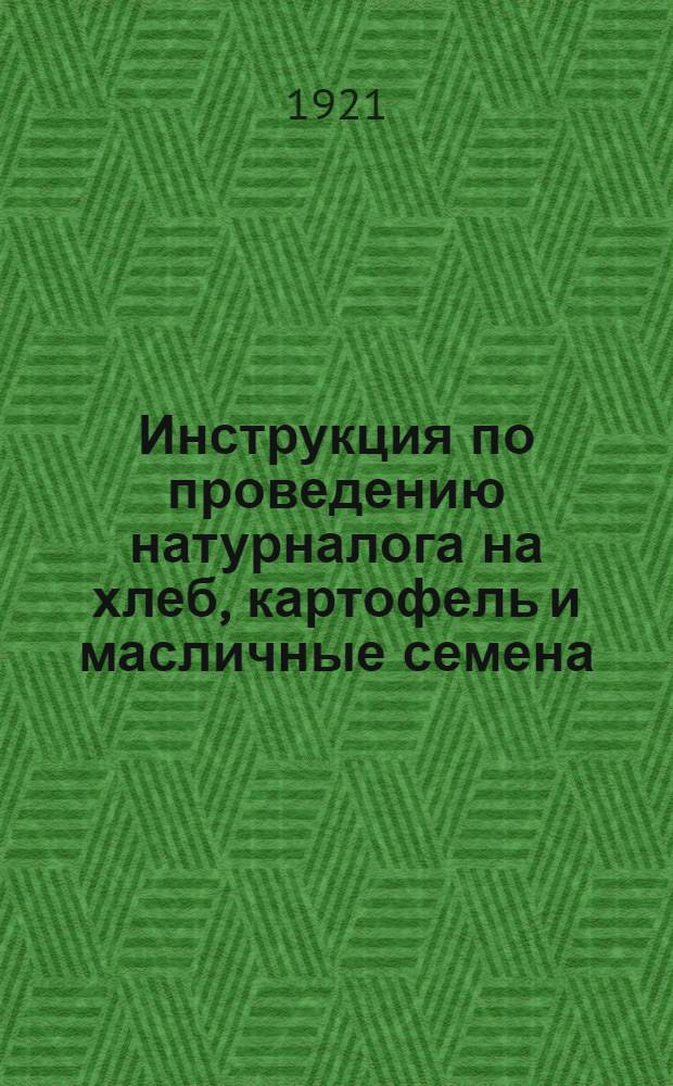 Инструкция по проведению натурналога на хлеб, картофель и масличные семена