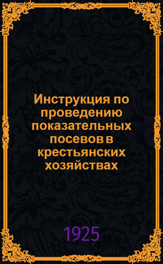 Инструкция по проведению показательных посевов в крестьянских хозяйствах