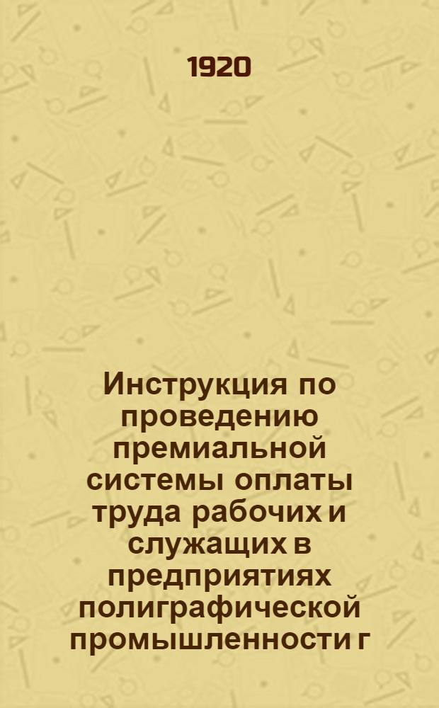 Инструкция по проведению премиальной системы оплаты труда рабочих и служащих в предприятиях полиграфической промышленности г. Рязани и уездах Рязанской губернии