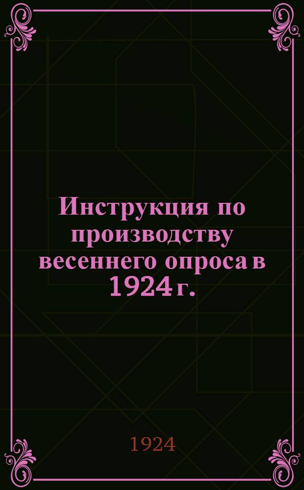 Инструкция по производству весеннего опроса в 1924 г.