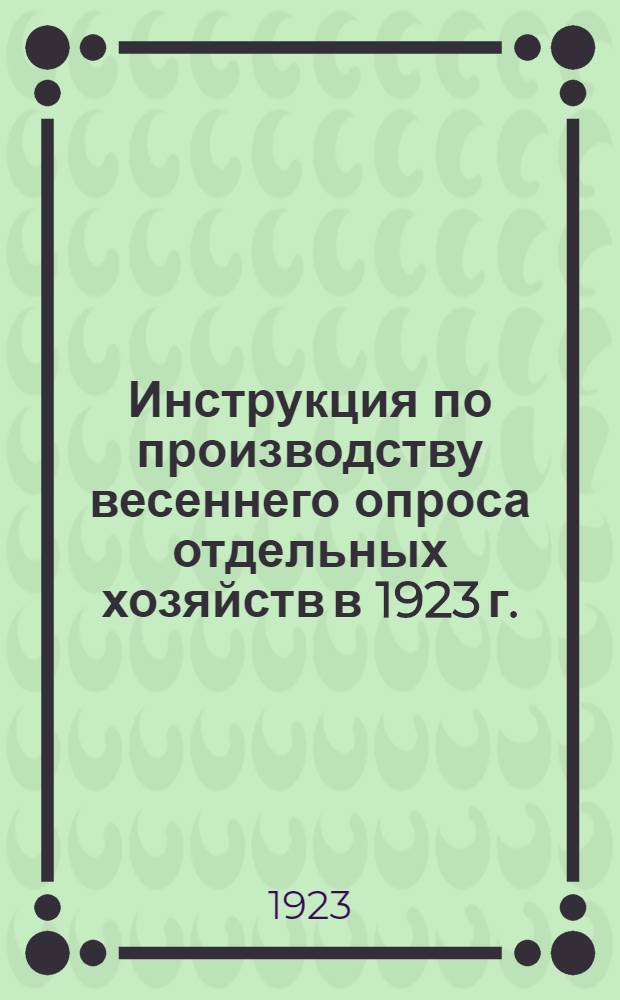 Инструкция по производству весеннего опроса отдельных хозяйств в 1923 г.