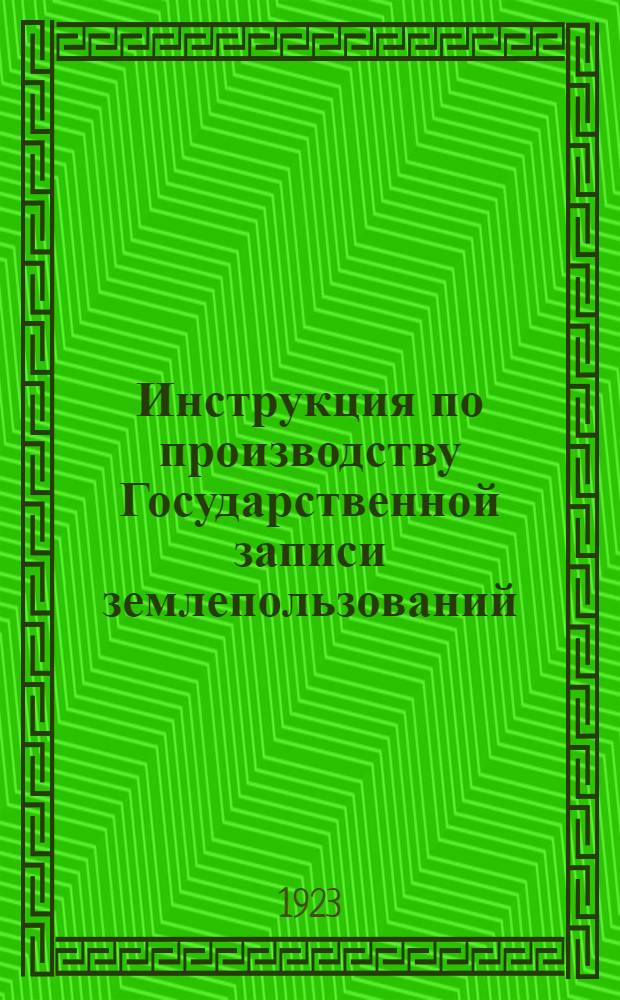 Инструкция по производству Государственной записи землепользований (земельной регистрации)