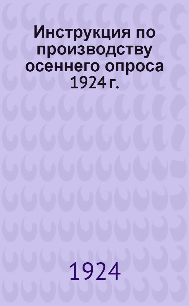 Инструкция по производству осеннего опроса 1924 г.