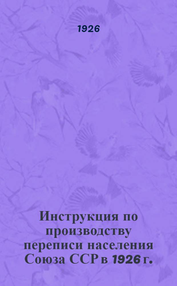 Инструкция по производству переписи населения Союза ССР в 1926 г.