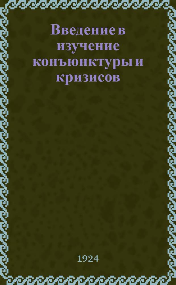 Введение в изучение конъюнктуры и кризисов