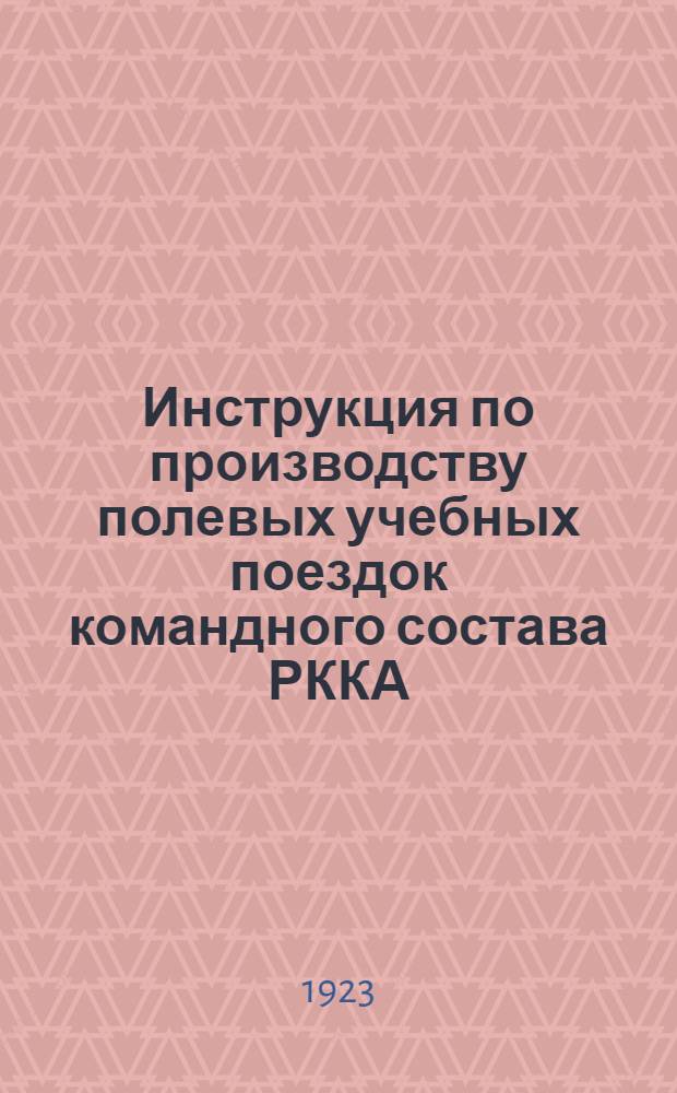 Инструкция по производству полевых учебных поездок командного состава РККА (общевойсковых и кавалерийских)