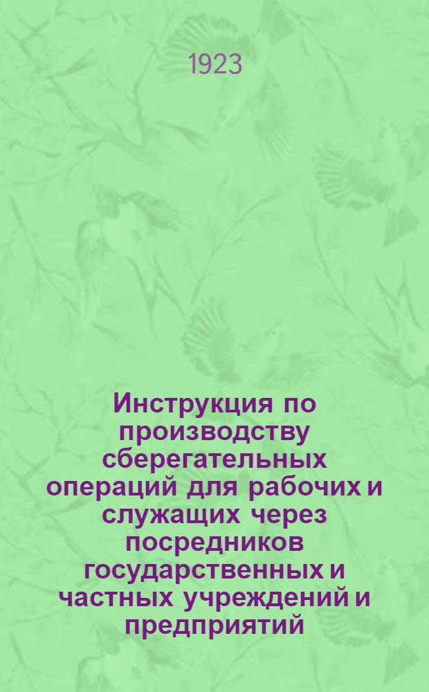 Инструкция по производству сберегательных операций для рабочих и служащих через посредников государственных и частных учреждений и предприятий