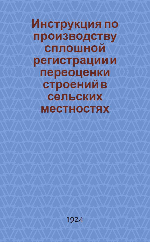 Инструкция по производству сплошной регистрации и переоценки строений в сельских местностях