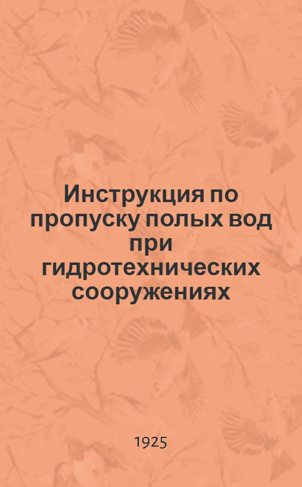 Инструкция по пропуску полых вод при гидротехнических сооружениях