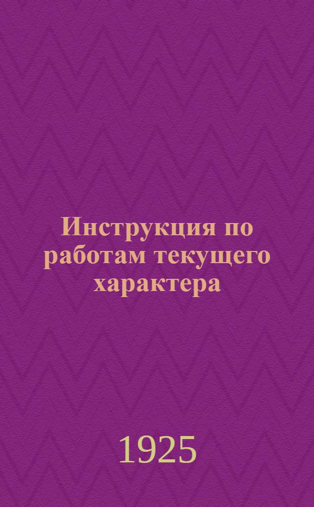 Инструкция по работам текущего характера