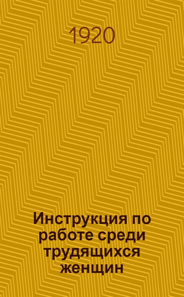 Инструкция по работе среди трудящихся женщин : (Сб.)