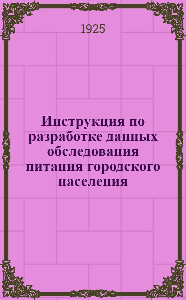 Инструкция по разработке данных обследования питания городского населения (1925 г.)