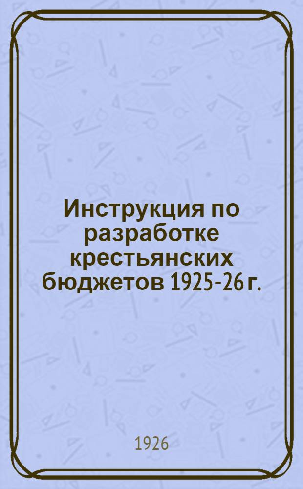 Инструкция по разработке крестьянских бюджетов 1925-26 г.