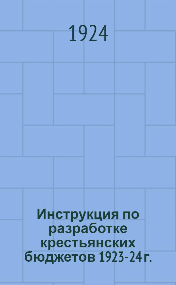 Инструкция по разработке крестьянских бюджетов 1923-24 г.