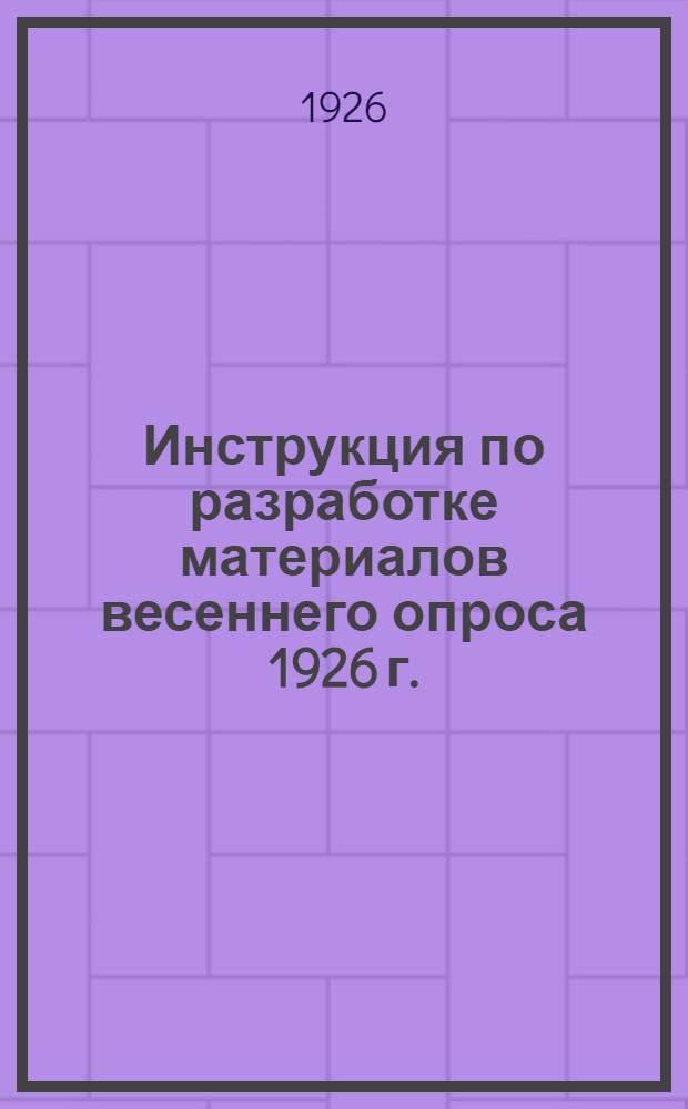 Инструкция по разработке материалов весеннего опроса 1926 г.