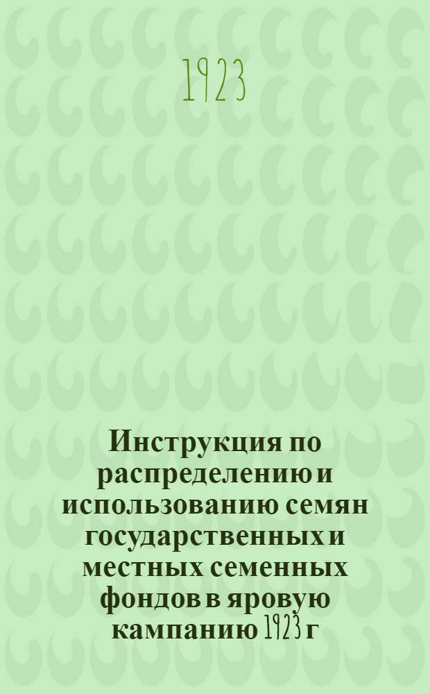 Инструкция по распределению и использованию семян государственных и местных семенных фондов в яровую кампанию 1923 г.