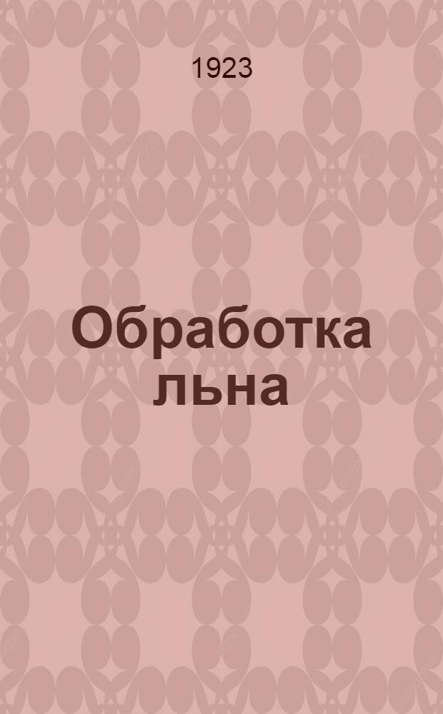 Обработка льна : Мочка, мятье и трепанье